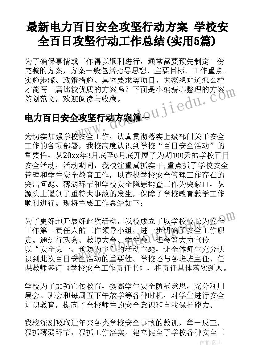 最新电力百日安全攻坚行动方案 学校安全百日攻坚行动工作总结(实用5篇)