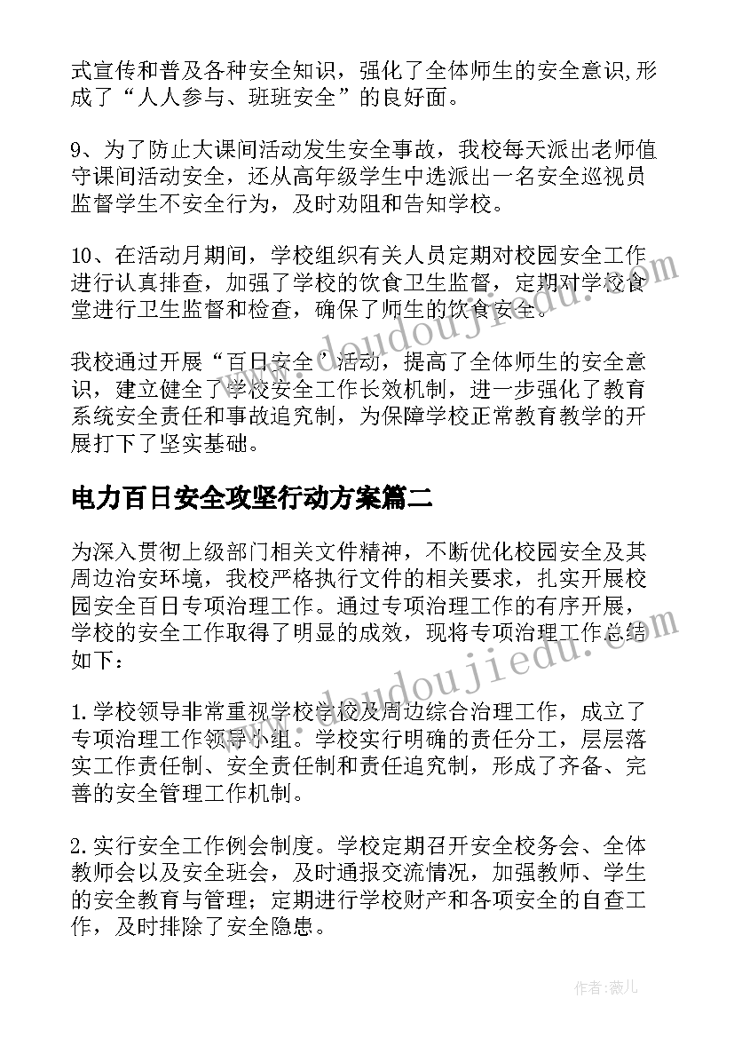 最新电力百日安全攻坚行动方案 学校安全百日攻坚行动工作总结(实用5篇)