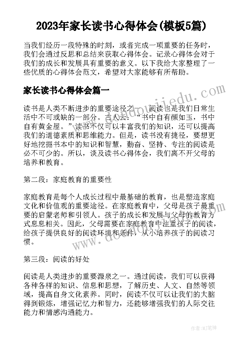 2023年家长读书心得体会(模板5篇)