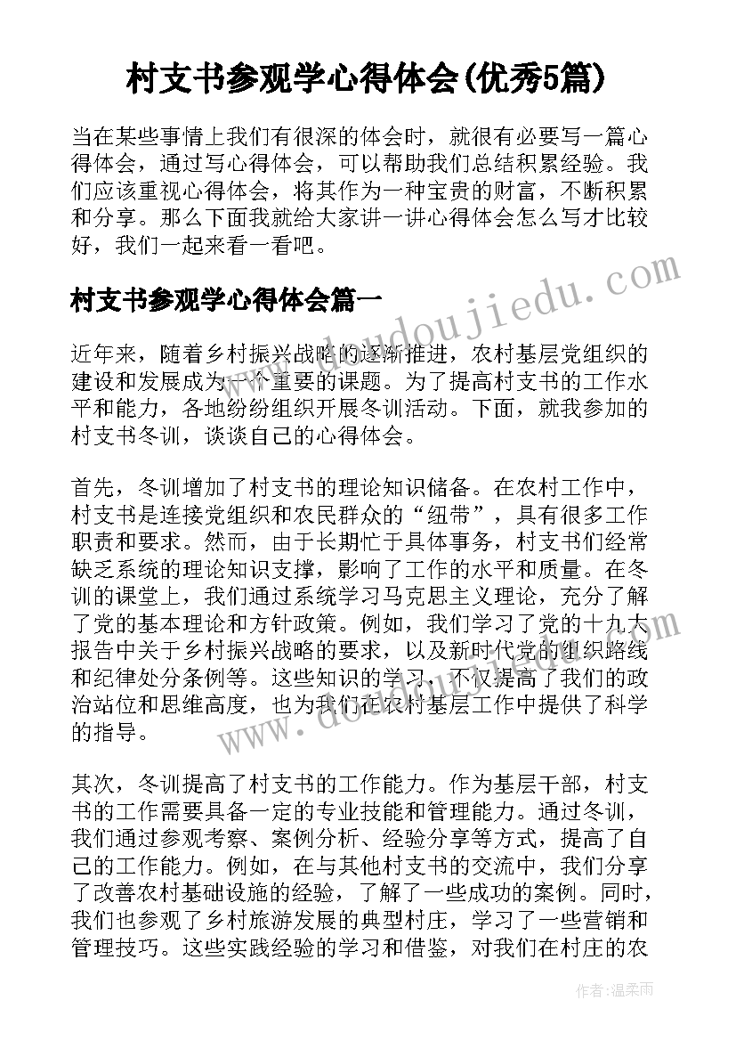 村支书参观学心得体会(优秀5篇)