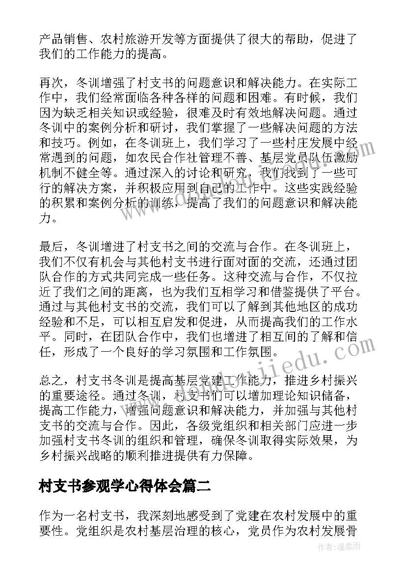 村支书参观学心得体会(优秀5篇)