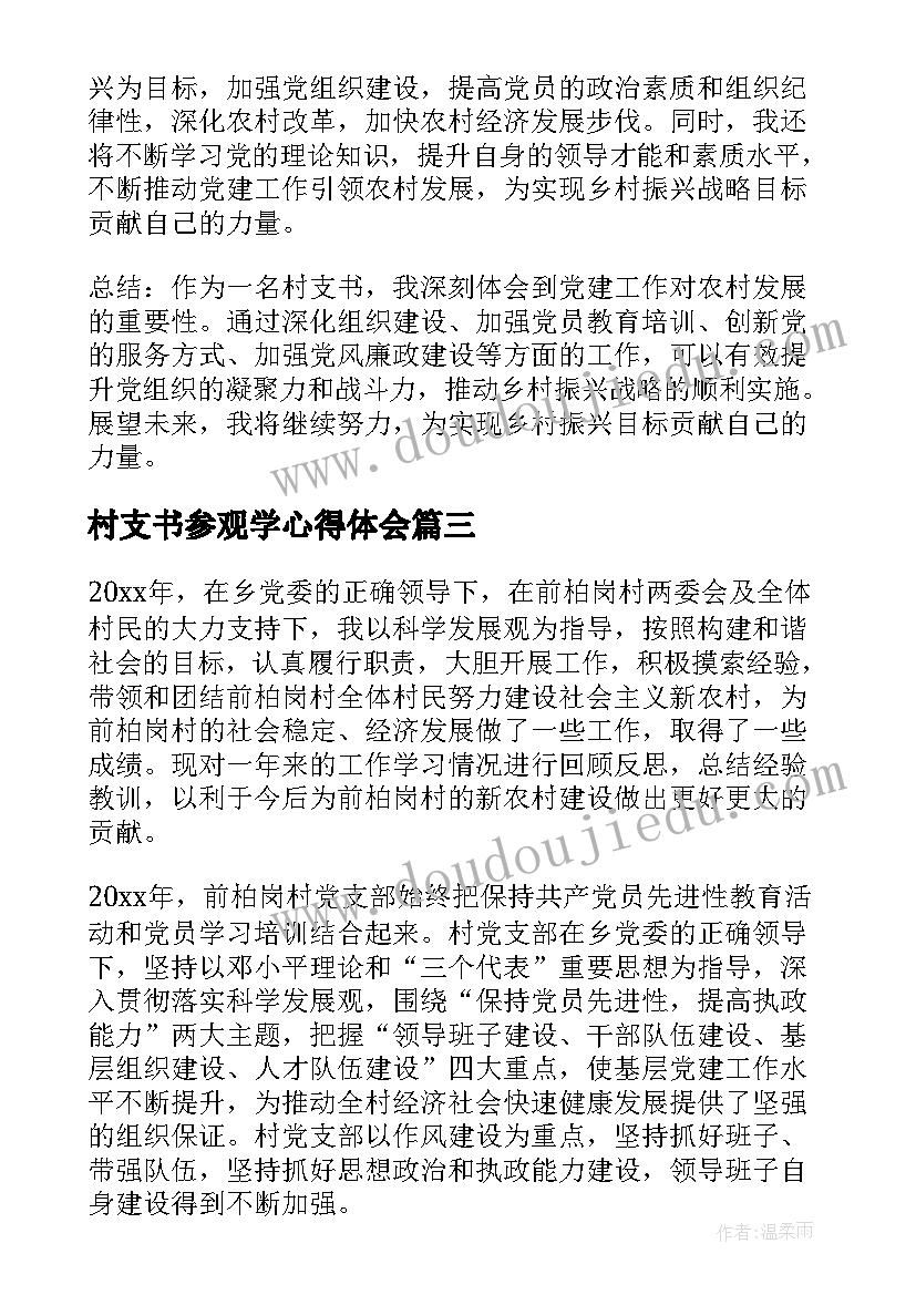 村支书参观学心得体会(优秀5篇)