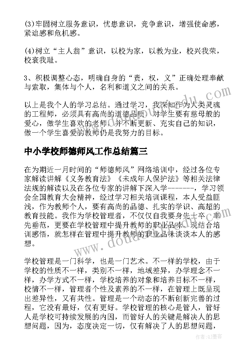 最新中小学校师德师风工作总结(模板8篇)