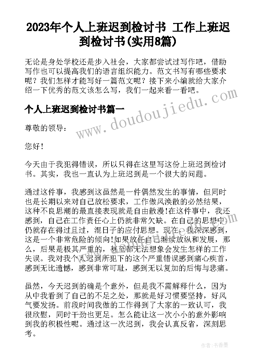 2023年个人上班迟到检讨书 工作上班迟到检讨书(实用8篇)