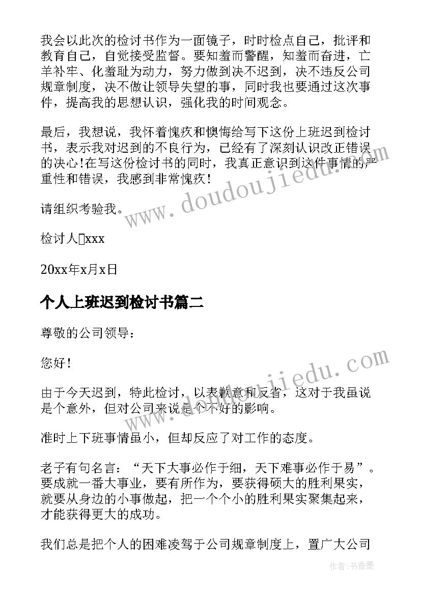 2023年个人上班迟到检讨书 工作上班迟到检讨书(实用8篇)