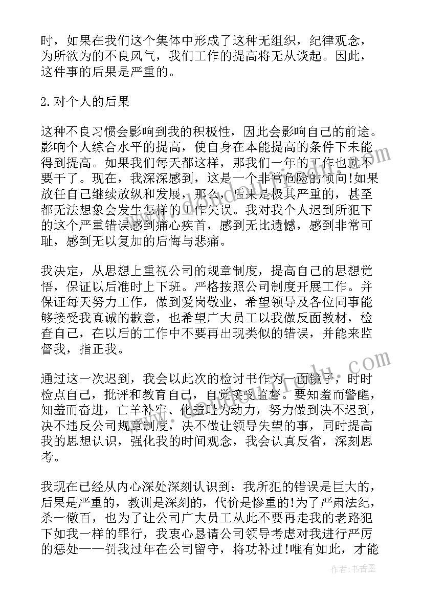 2023年个人上班迟到检讨书 工作上班迟到检讨书(实用8篇)