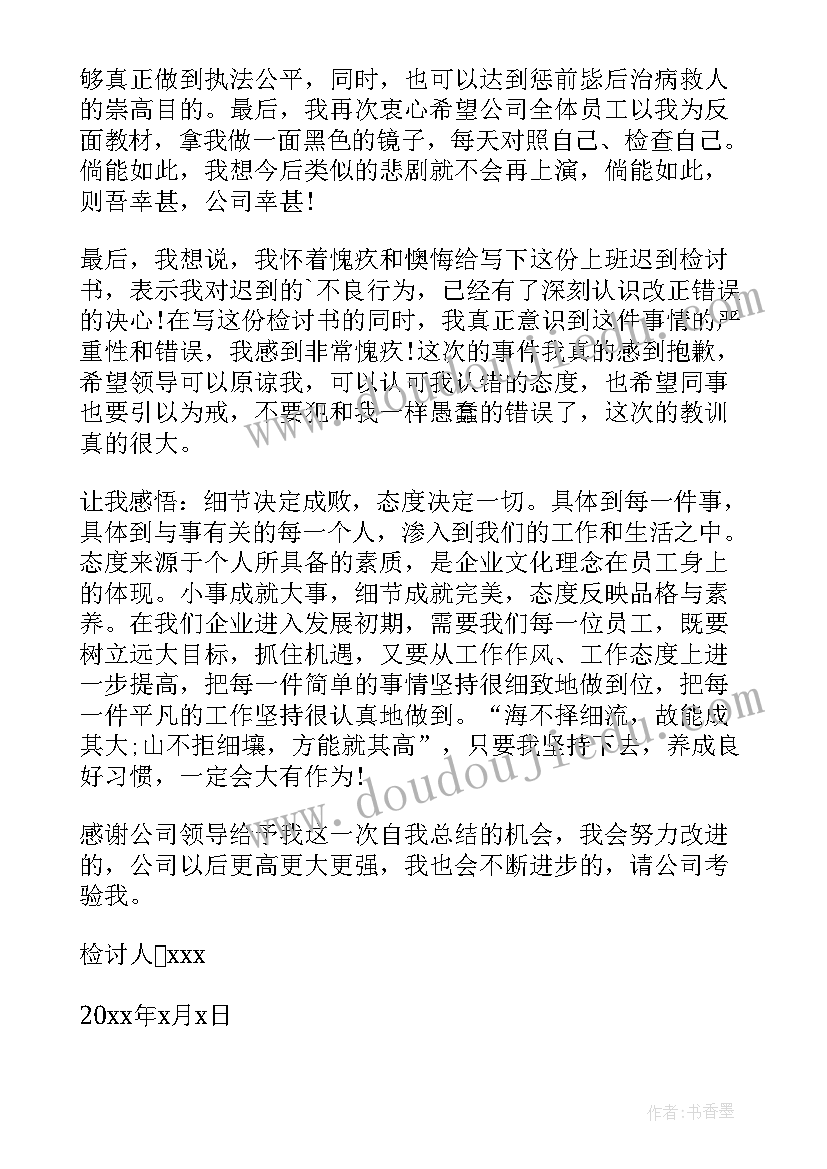 2023年个人上班迟到检讨书 工作上班迟到检讨书(实用8篇)