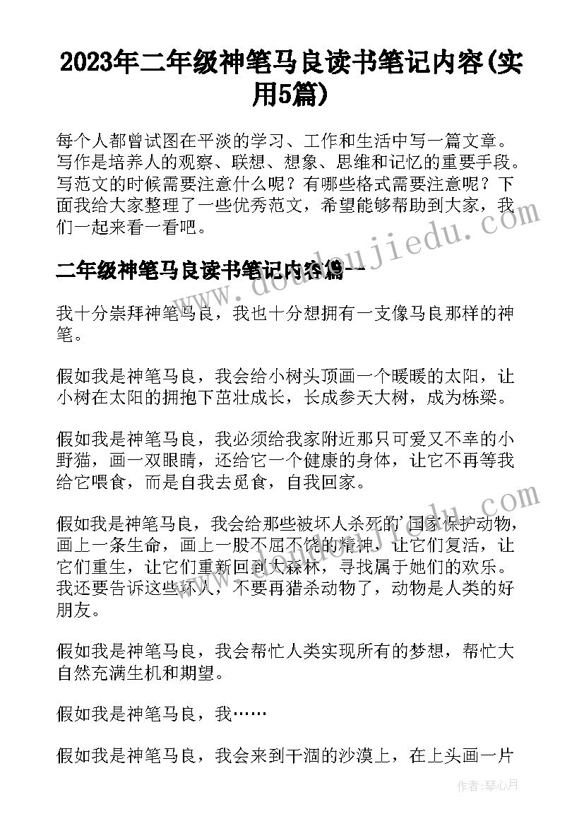 2023年二年级神笔马良读书笔记内容(实用5篇)