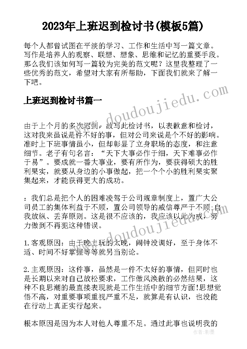 2023年上班迟到检讨书(模板5篇)