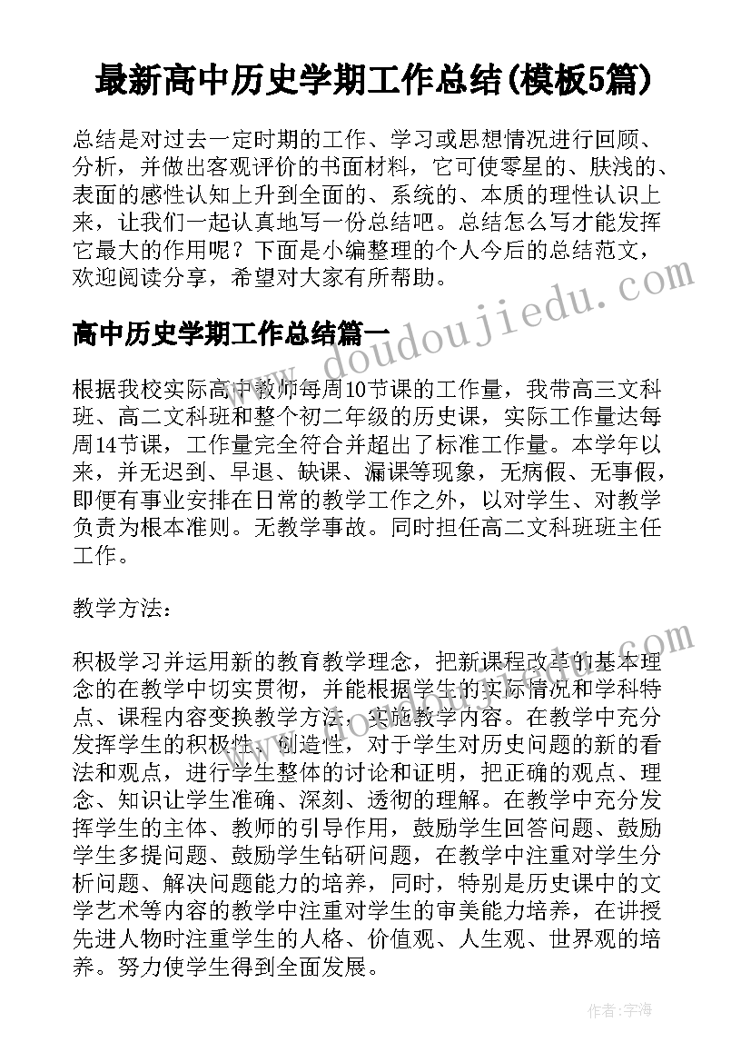 最新高中历史学期工作总结(模板5篇)