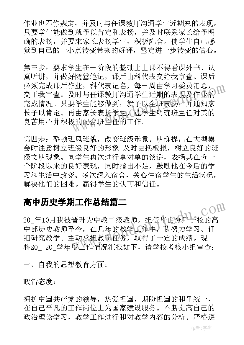 最新高中历史学期工作总结(模板5篇)