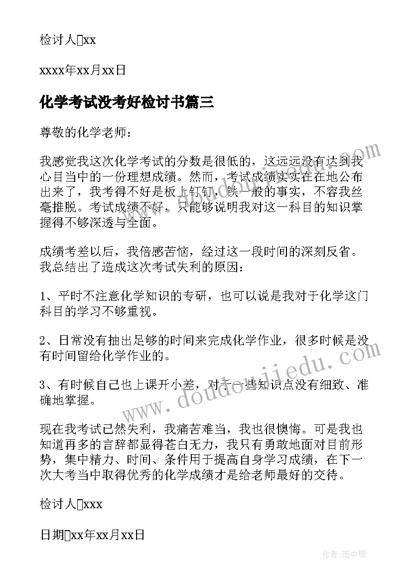 最新化学考试没考好检讨书(汇总5篇)