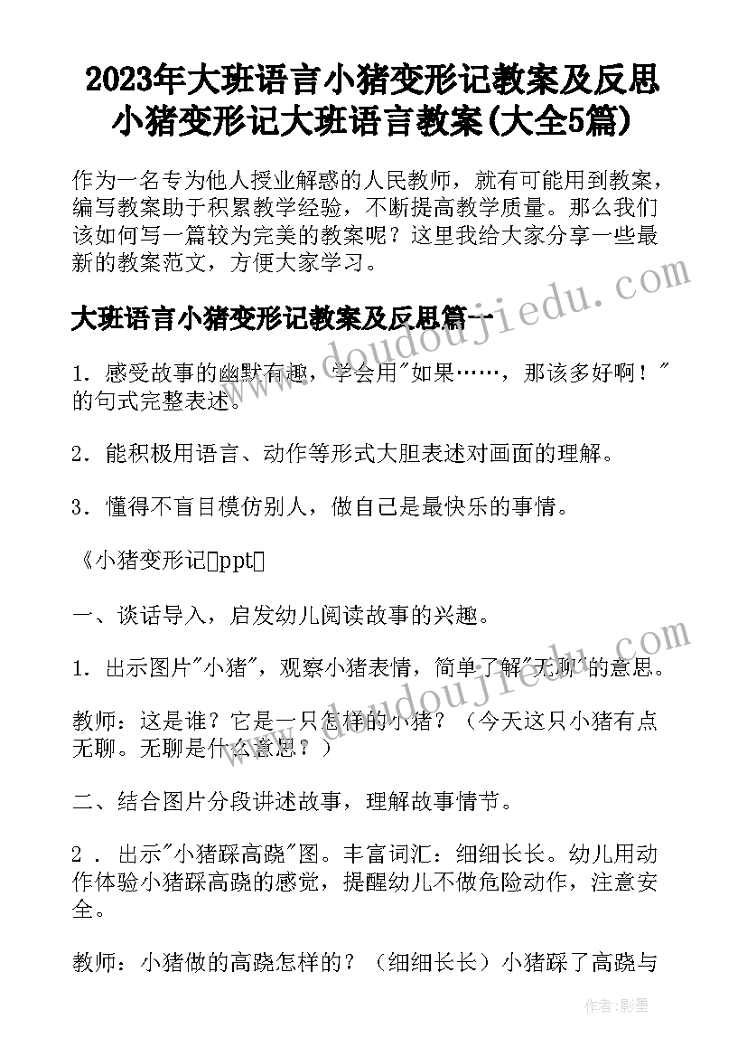 2023年大班语言小猪变形记教案及反思 小猪变形记大班语言教案(大全5篇)