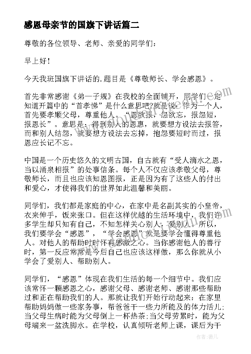 最新感恩母亲节的国旗下讲话(优质8篇)