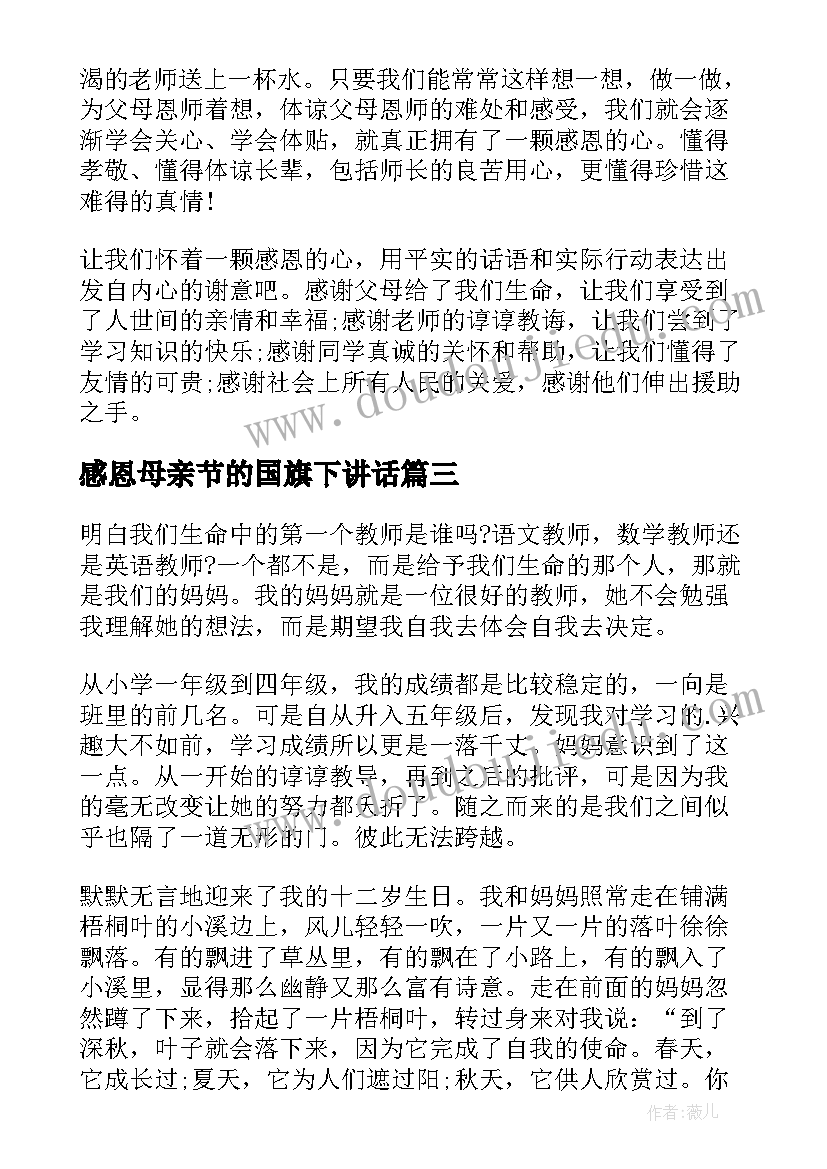 最新感恩母亲节的国旗下讲话(优质8篇)