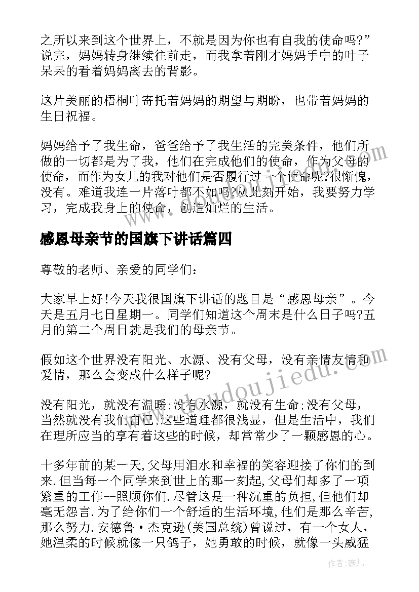 最新感恩母亲节的国旗下讲话(优质8篇)