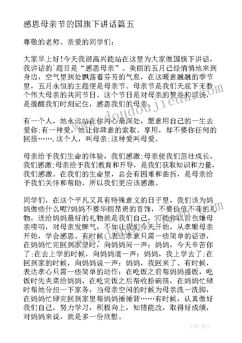 最新感恩母亲节的国旗下讲话(优质8篇)