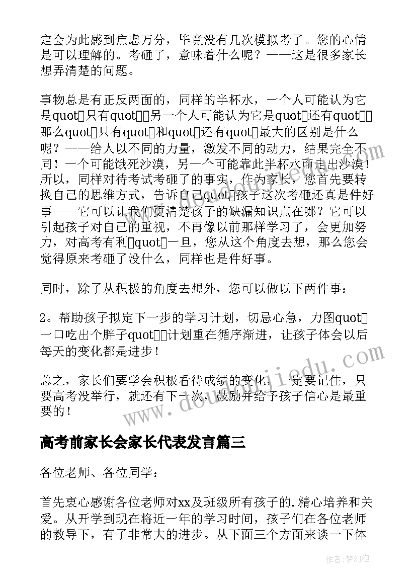 2023年高考前家长会家长代表发言 高考前学生家长会上发言稿(大全5篇)