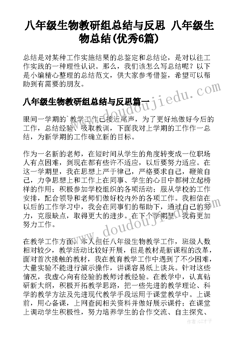 八年级生物教研组总结与反思 八年级生物总结(优秀6篇)