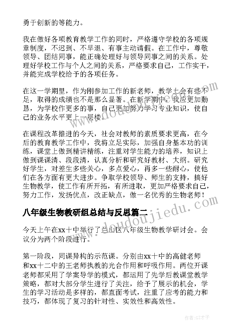 八年级生物教研组总结与反思 八年级生物总结(优秀6篇)