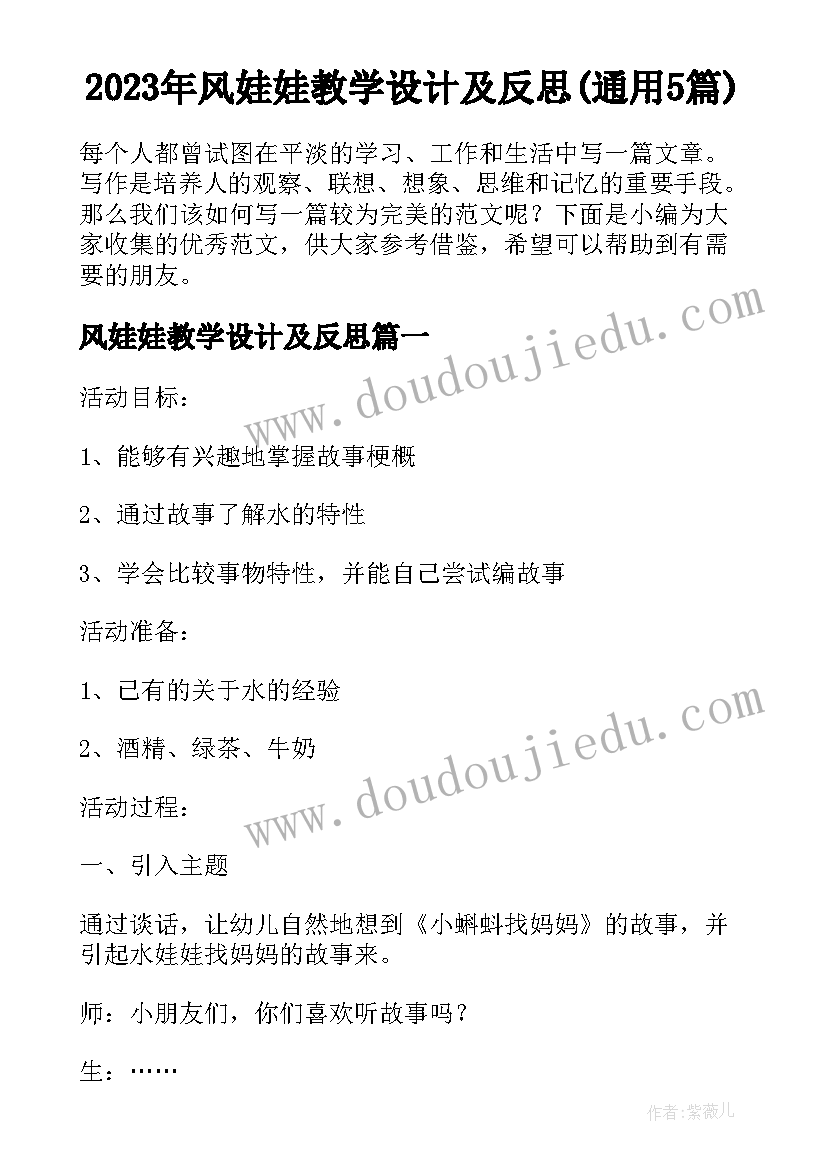 2023年风娃娃教学设计及反思(通用5篇)