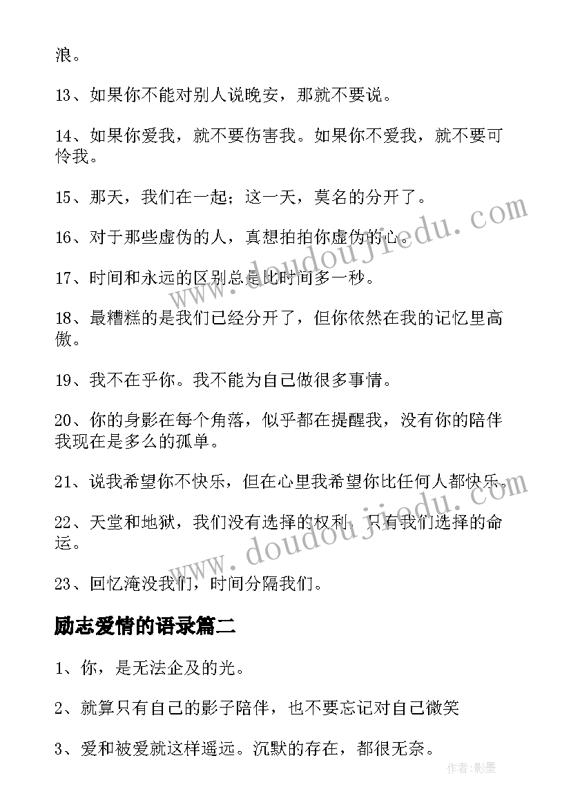 2023年励志爱情的语录(实用6篇)