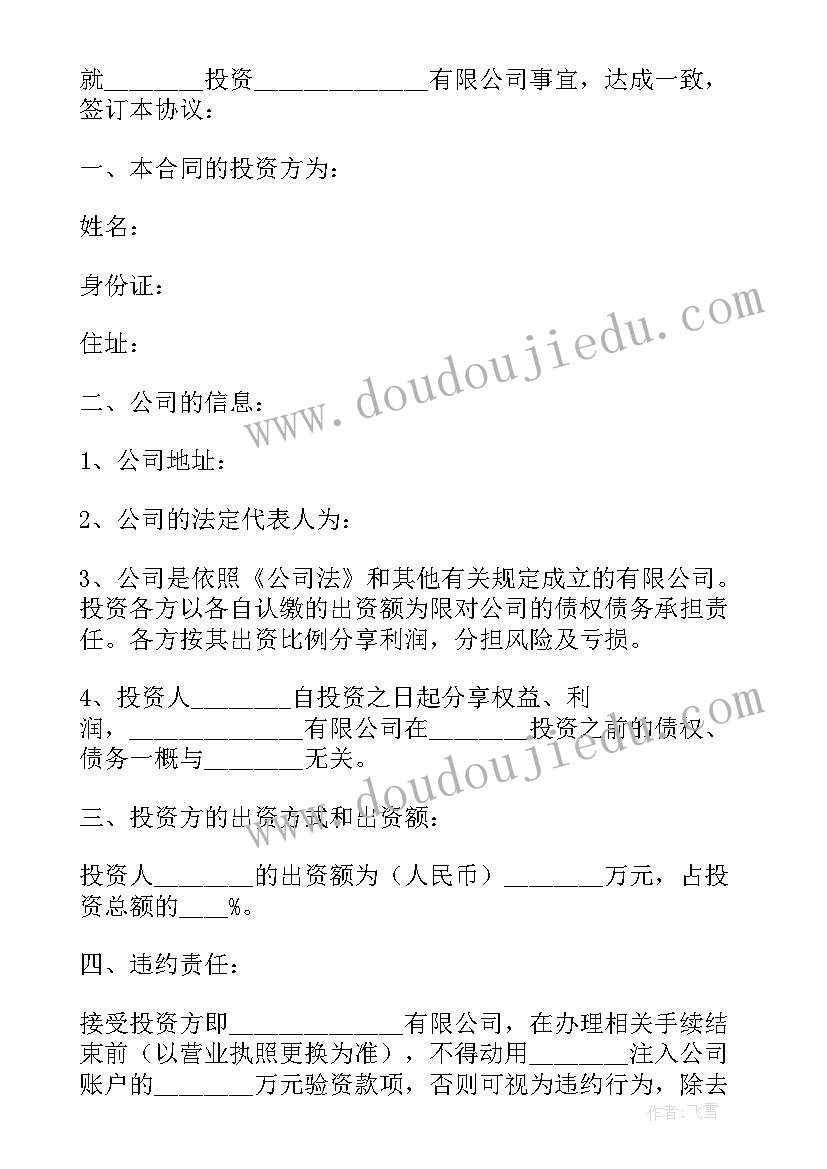 个人对公司进行投资的协议书 个人投资公司协议书(优质5篇)