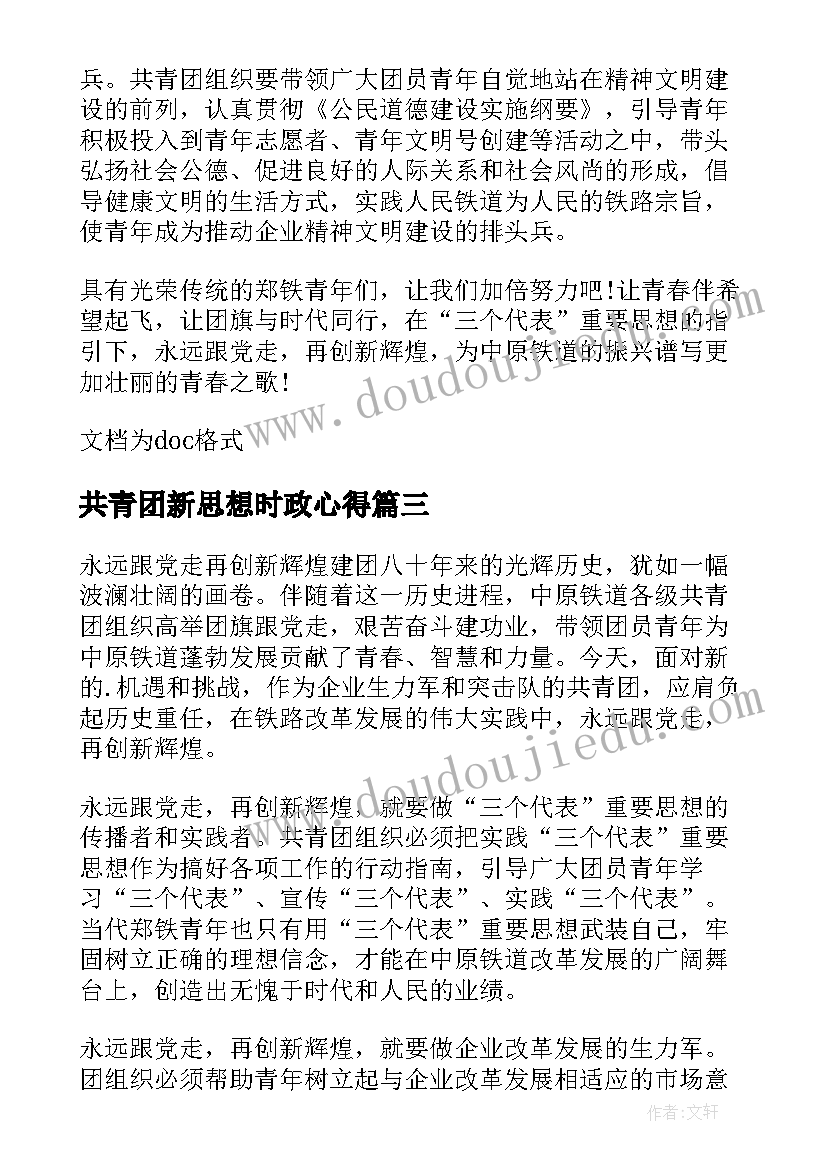 共青团新思想时政心得(精选7篇)