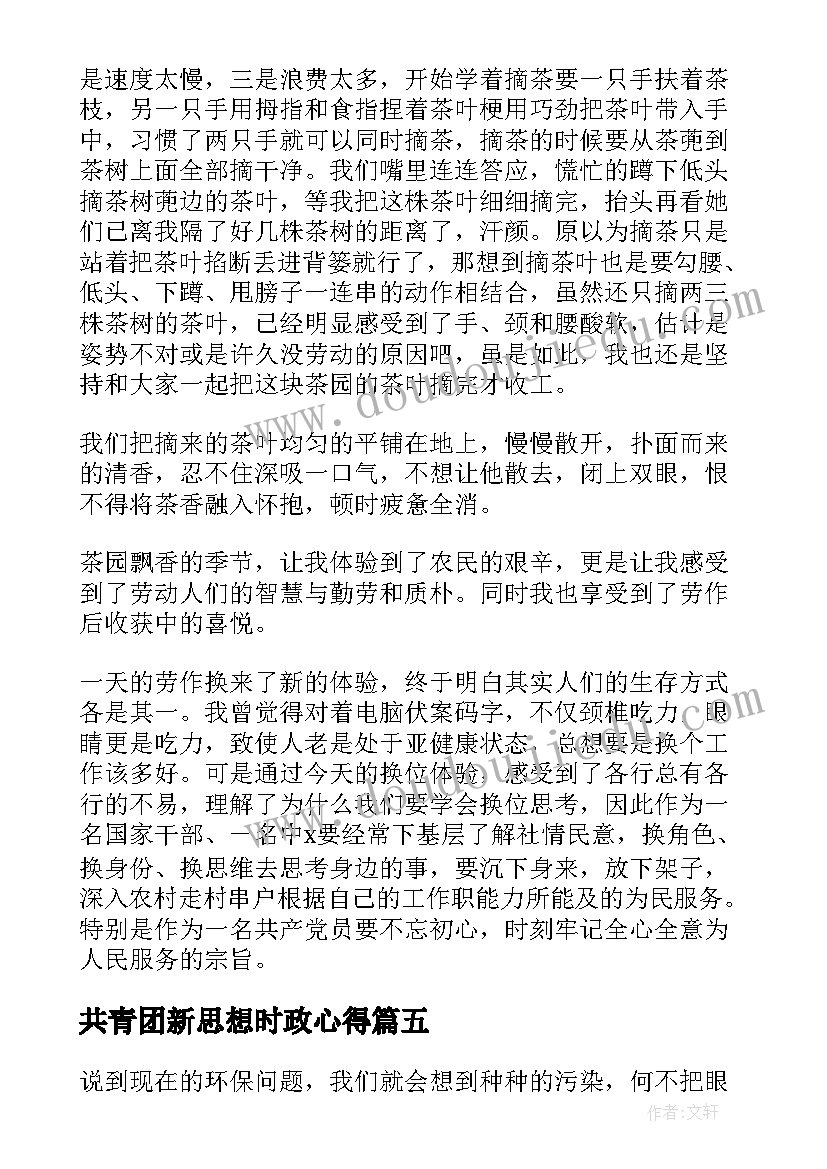 共青团新思想时政心得(精选7篇)