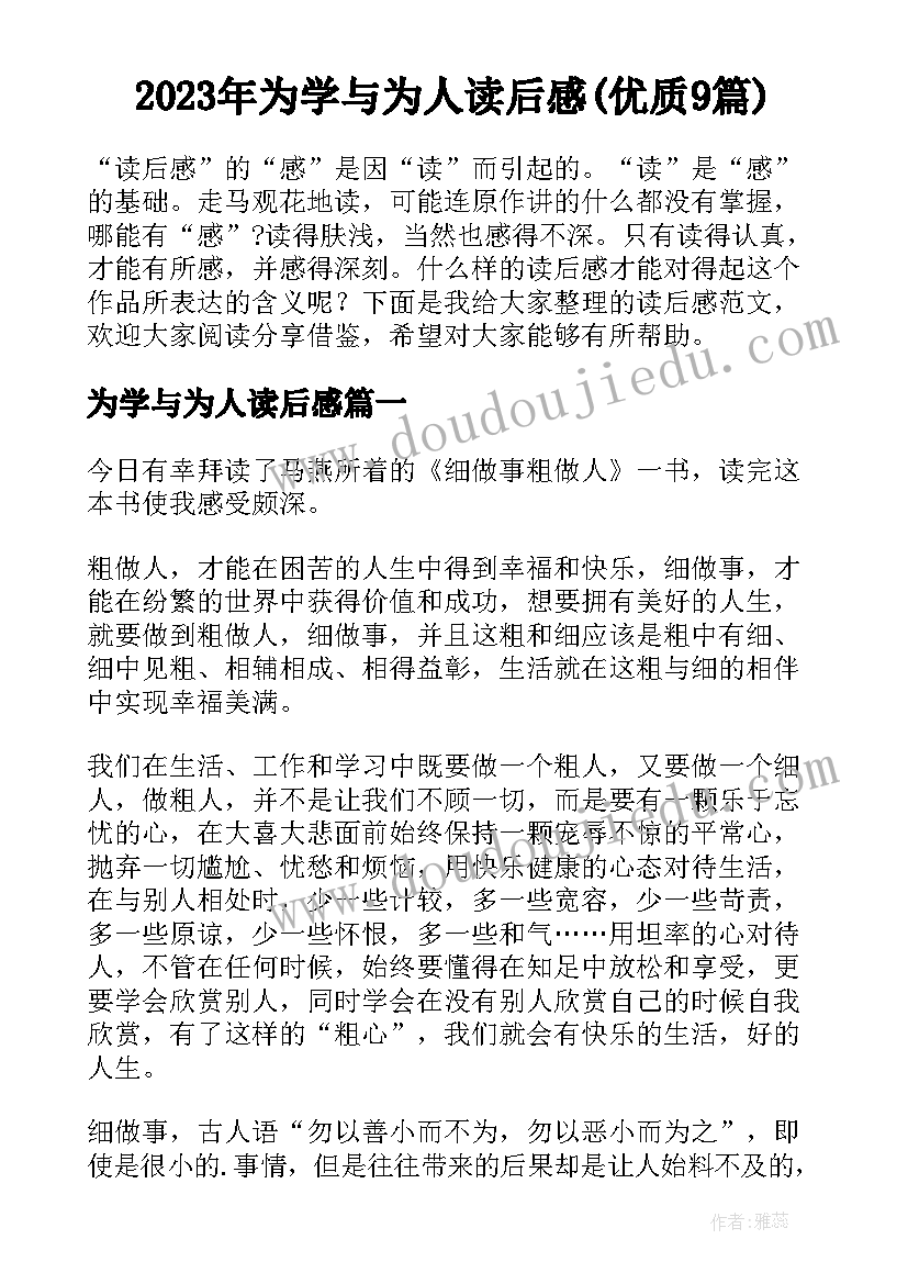 2023年为学与为人读后感(优质9篇)