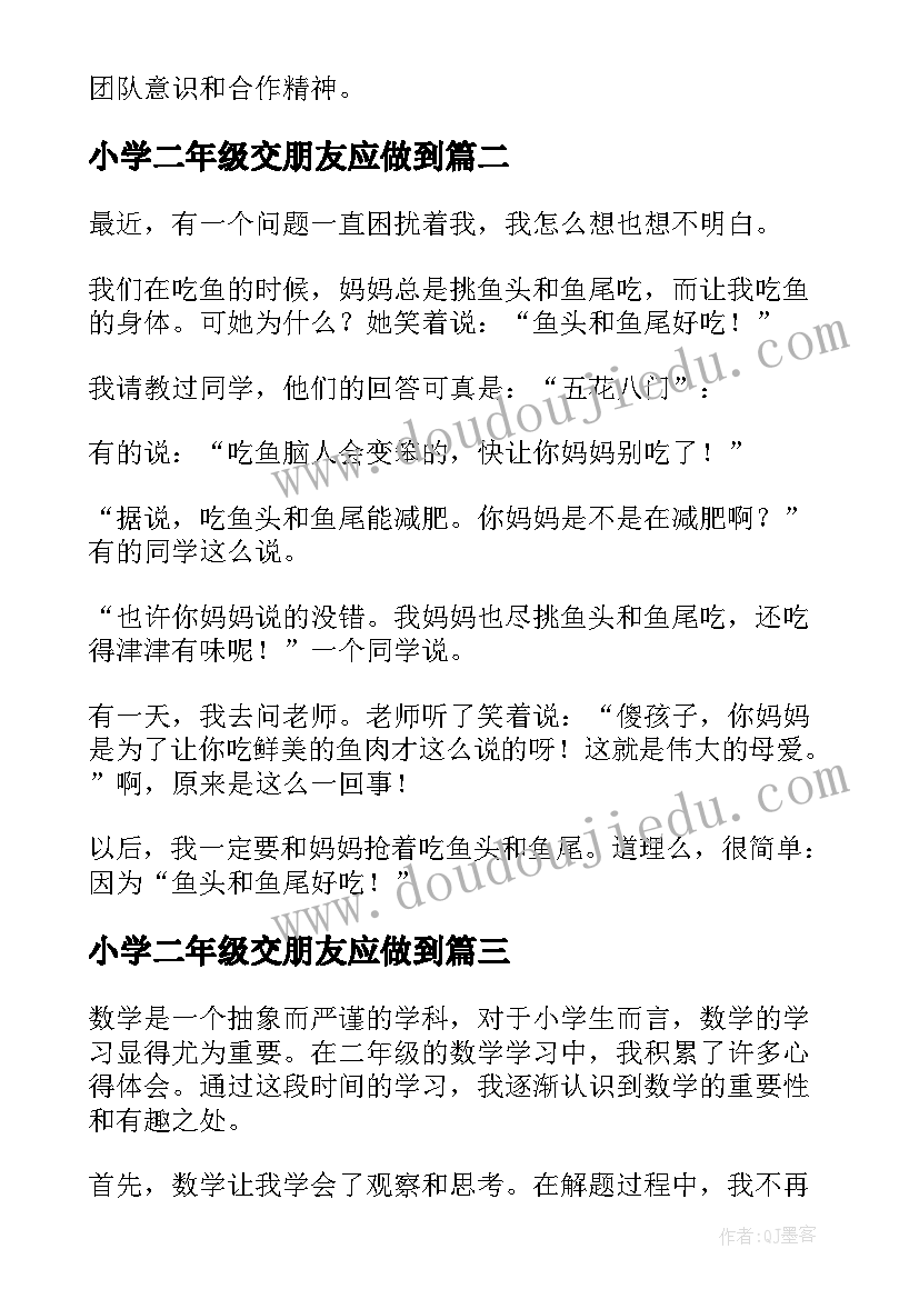 小学二年级交朋友应做到 擦地心得体会二年级(优秀7篇)