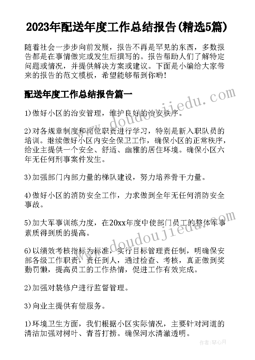 2023年配送年度工作总结报告(精选5篇)