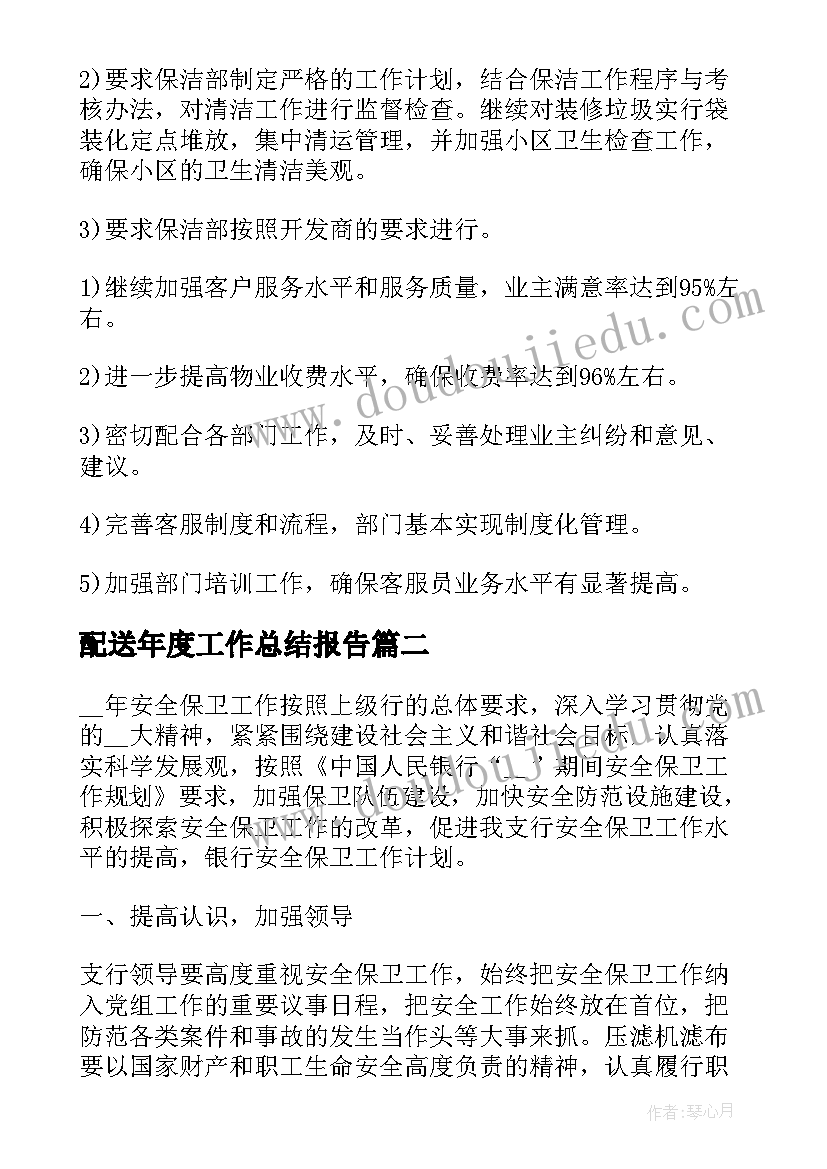 2023年配送年度工作总结报告(精选5篇)