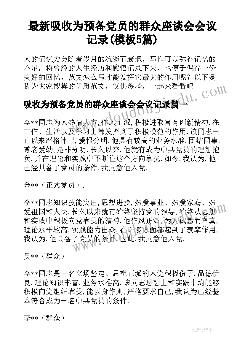 最新吸收为预备党员的群众座谈会会议记录(模板5篇)