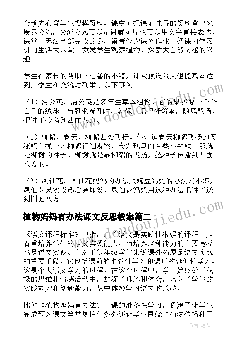 2023年植物妈妈有办法课文反思教案(优质6篇)