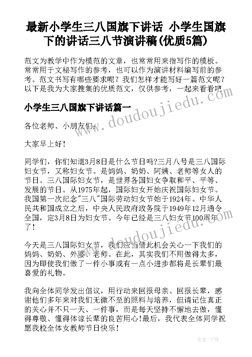 最新小学生三八国旗下讲话 小学生国旗下的讲话三八节演讲稿(优质5篇)