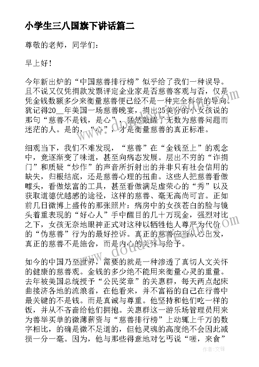 最新小学生三八国旗下讲话 小学生国旗下的讲话三八节演讲稿(优质5篇)