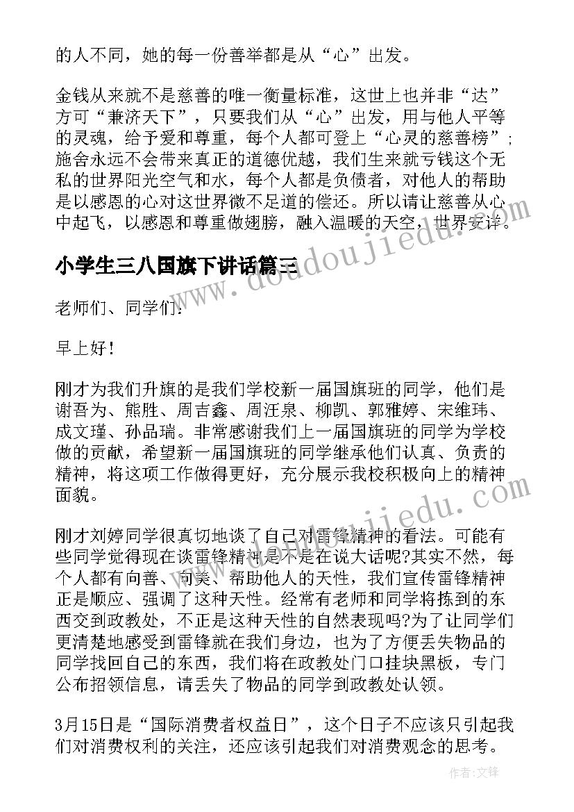 最新小学生三八国旗下讲话 小学生国旗下的讲话三八节演讲稿(优质5篇)