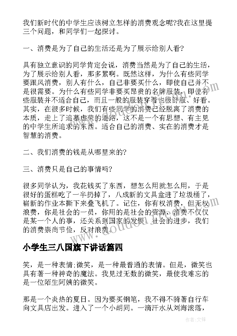 最新小学生三八国旗下讲话 小学生国旗下的讲话三八节演讲稿(优质5篇)