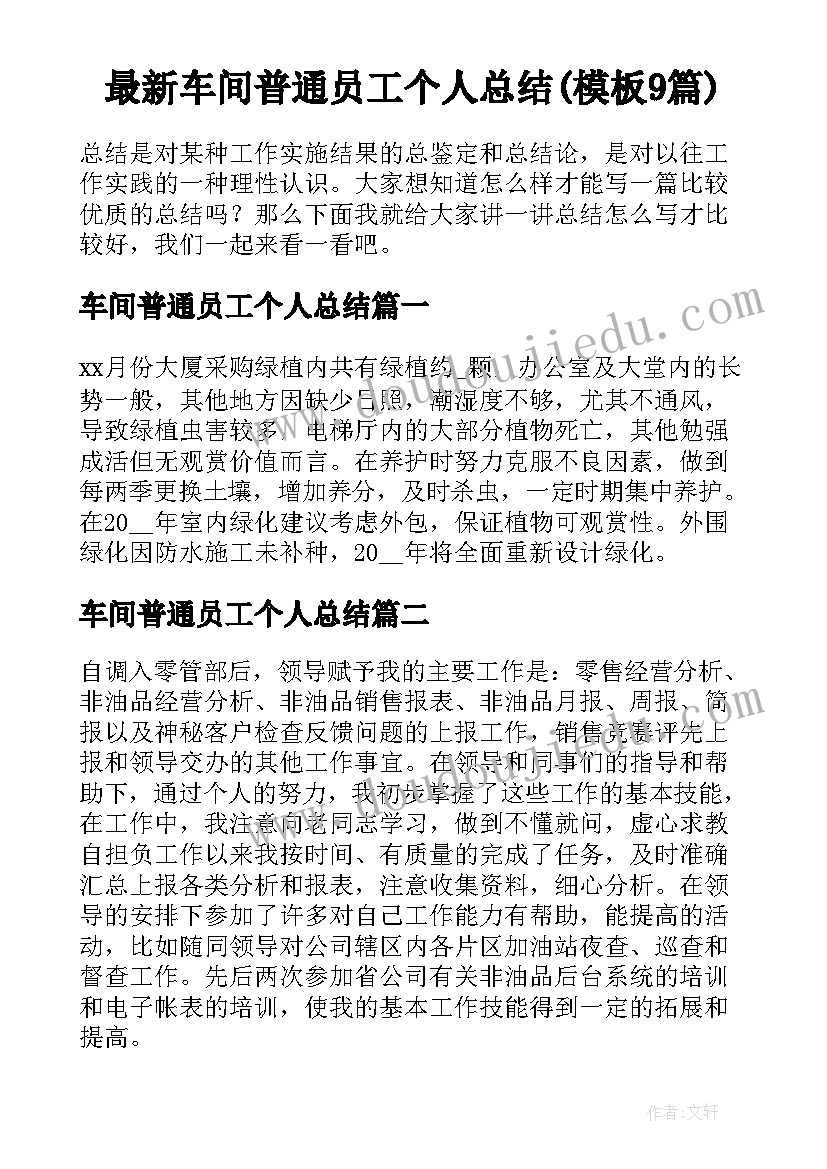 最新车间普通员工个人总结(模板9篇)