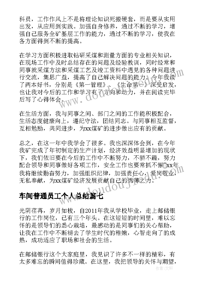 最新车间普通员工个人总结(模板9篇)