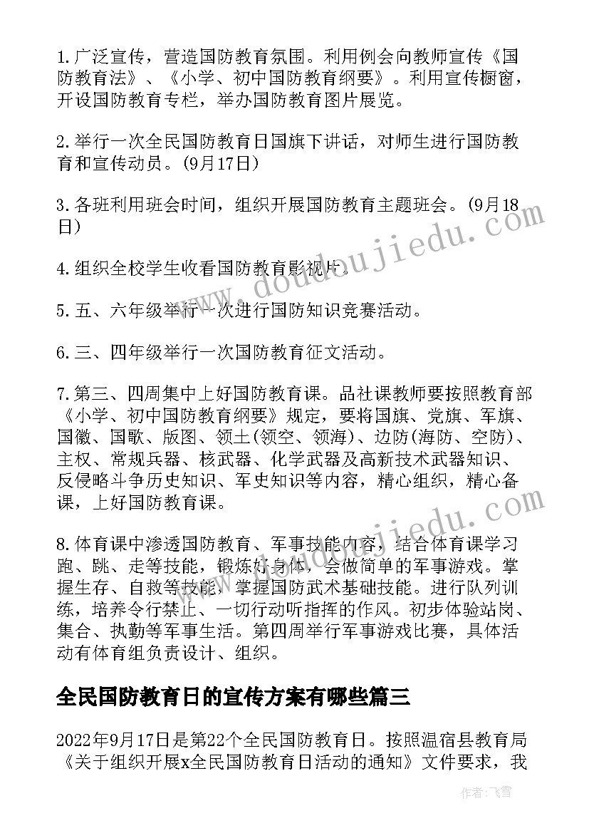 最新全民国防教育日的宣传方案有哪些(大全5篇)