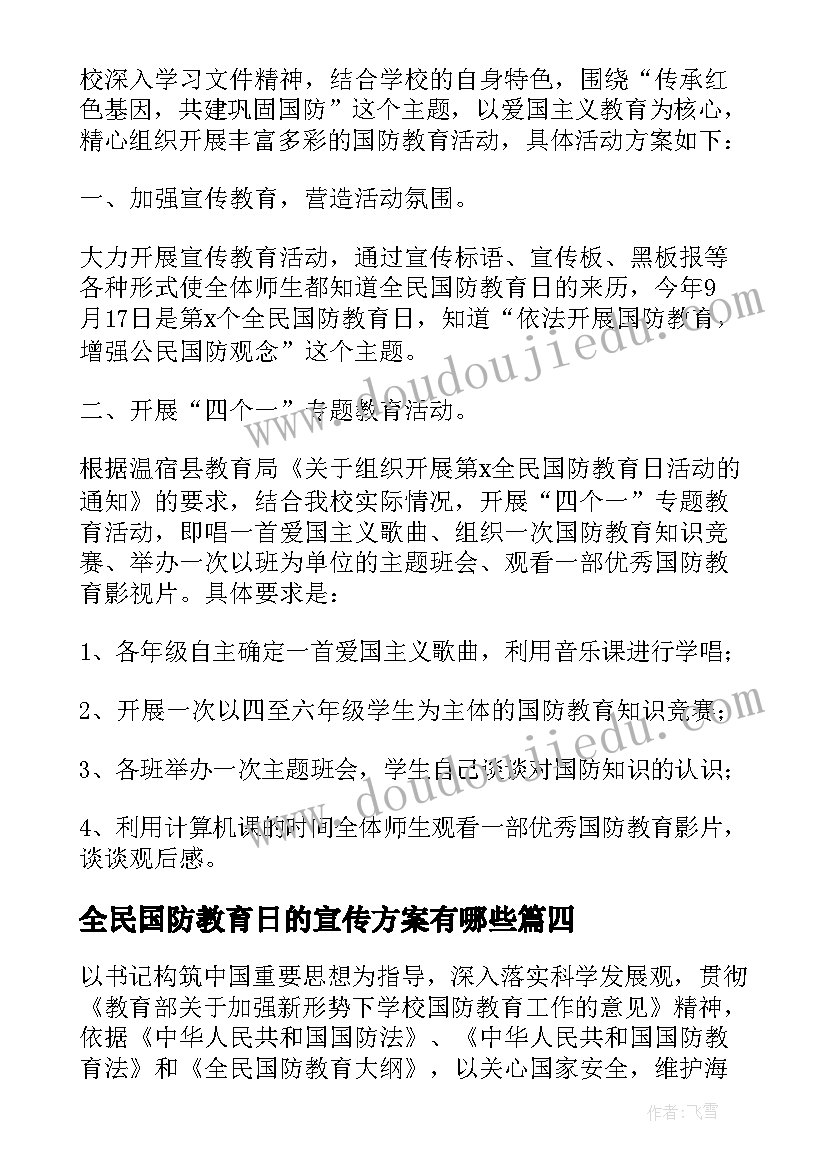 最新全民国防教育日的宣传方案有哪些(大全5篇)