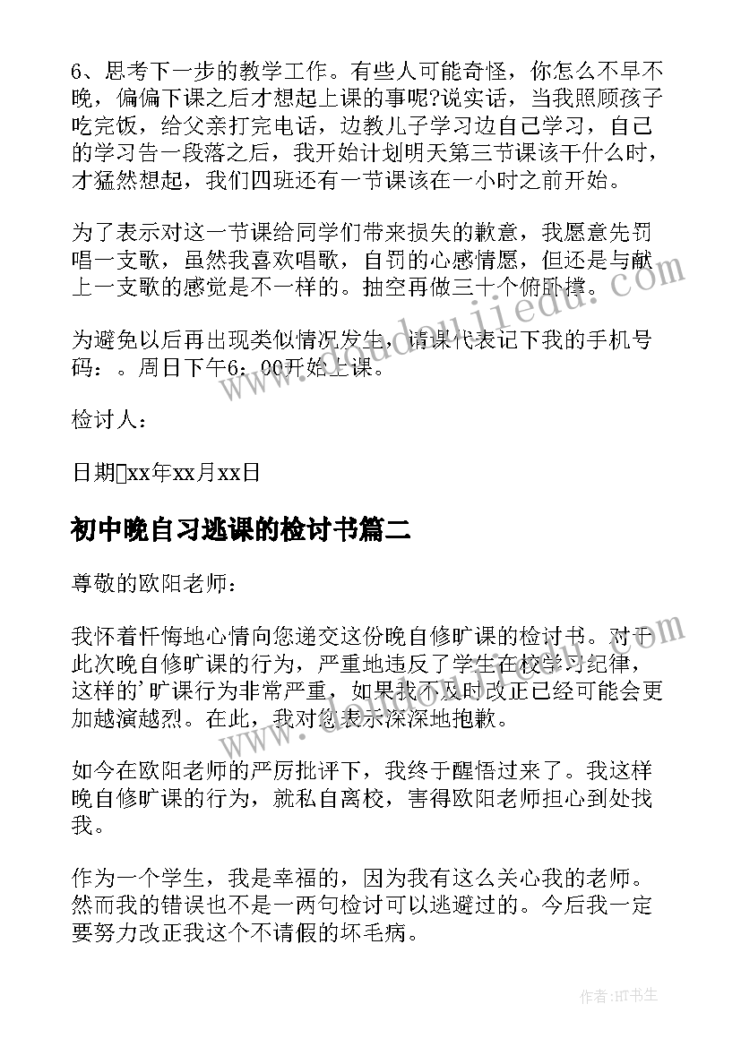 2023年初中晚自习逃课的检讨书(模板7篇)