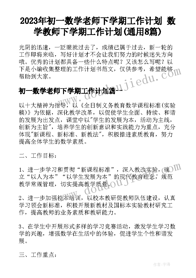 2023年初一数学老师下学期工作计划 数学教师下学期工作计划(通用8篇)