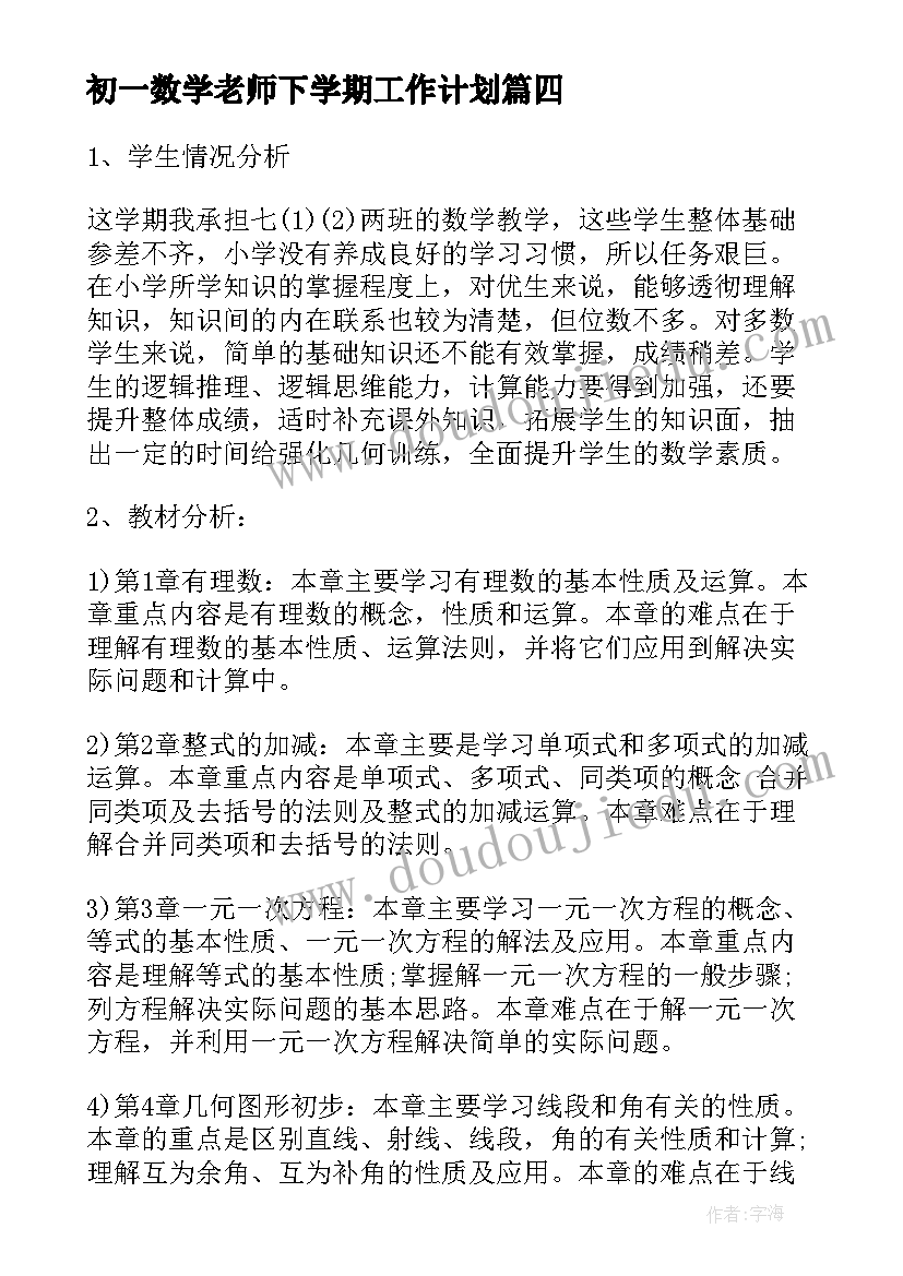 2023年初一数学老师下学期工作计划 数学教师下学期工作计划(通用8篇)