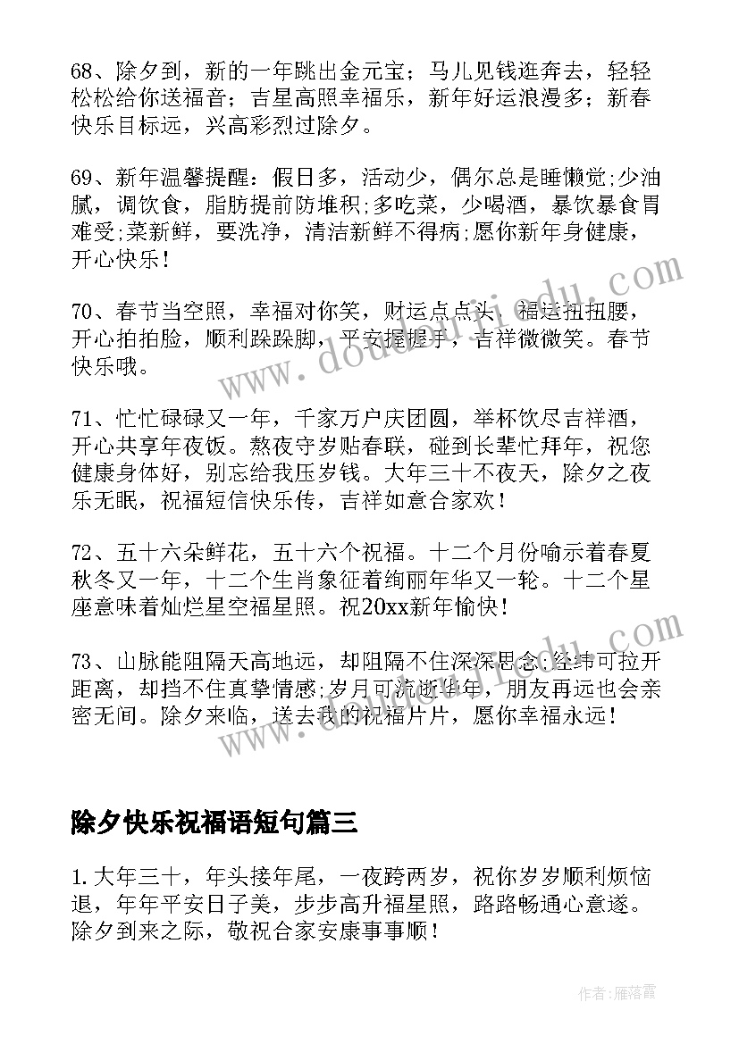 2023年除夕快乐祝福语短句(通用5篇)