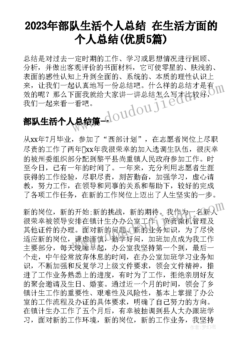 2023年部队生活个人总结 在生活方面的个人总结(优质5篇)