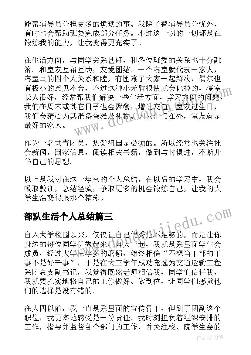 2023年部队生活个人总结 在生活方面的个人总结(优质5篇)