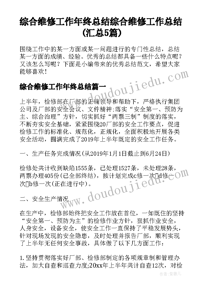 综合维修工作年终总结 综合维修工作总结(汇总5篇)